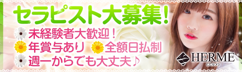 HERME（エルメ）