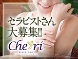 Cheri（シェリー）